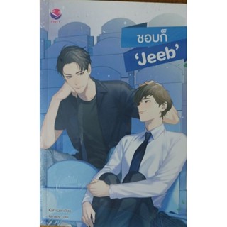 นิยายวายมือสอง#ชอบก็"Jeeb"โดยKarnsaii