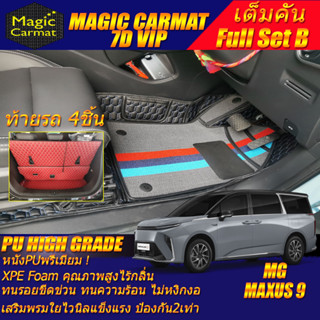 MG MAXUS 9 7 Seat 7ที่นั่ง 2023-รุ่นปัจจุบัน Full Set B (เต็มคันรวมท้ายรถB) พรมรถยนต์ MG MAXUS 9 พรม7D VIP High Grade