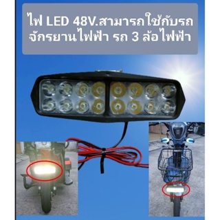 ไฟ LED ขนาด 48 โวลท์สามารถใช้กับรถจักรยานไฟฟ้าและรถ3ล้อไฟฟ้าได้