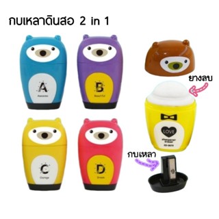 กบเหลาดินสอ 2in1 BEAR ABCD กบเหลาดินสอพร้อมยางลบ ZD-0079 (คละสี)