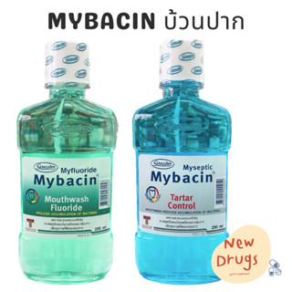 Mybacin Mouthwash น้ำยาบ้วนปาก สูตร Fluoride / Tartar control 250 mL (1ขวด)