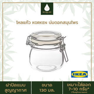 IMKAN420 โหลแก้ว IKEA KORKEN สำหรับบ่มดอกสมุนไพร ขนาด 130 มล. (เหมาะใส่ดอก 7-10 กรัม)