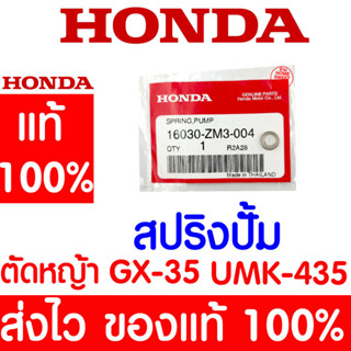 *ค่าส่งถูก* สปริงปั๊ม สปริงปั๊มน้ำมัน GX35 HONDA  อะไหล่ ฮอนด้า แท้ 100% 16030-ZM3-004 เครื่องตัดหญ้าฮอนด้า ตัดหญ้า