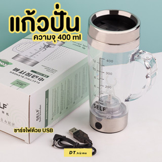 แก้วปั่นความจุ400ML  แก้วปั่นโปรตีน พกพา ใส่ถ่าน AA