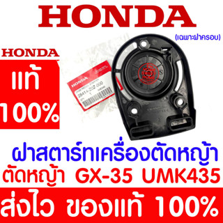 *ค่าส่งถูก* ฝาสตาร์ทเครื่องตัดหญ้า รีคอยล์สตาร์ท GX35 HONDA  อะไหล่ ฮอนด้า แท้ 100% 28414-Z0Z-000 เครื่องตัดหญ้าฮอนด้า