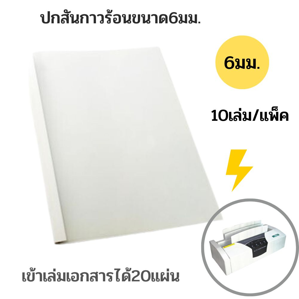 ปกสันกาวร้อนสำเร็จรูป ขนาด 6 มม.A4(10เล่ม/แพ็ค)เข้าเล่มได้20แผ่น