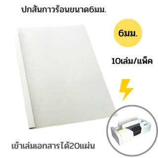 ปกสันกาวร้อนสำเร็จรูป ขนาด 6 มม.A4(10เล่ม/แพ็ค)เข้าเล่มได้20แผ่น