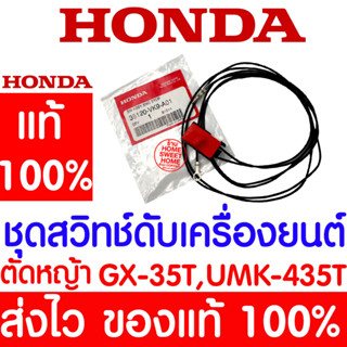 *ค่าส่งถูก* ชุดสวิทช์ดับเครื่องยนต์ สวิทช์เครื่องยนต์  GX35 HONDA  อะไหล่ ฮอนด้า แท้ 100% 35120-VK9-A01 เครื่องตัดหญ้า