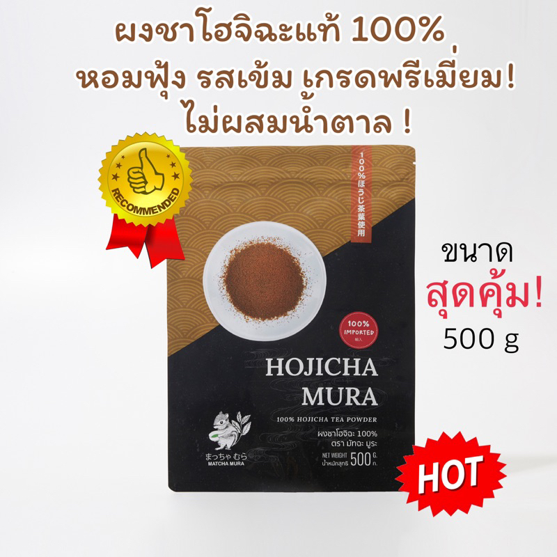 ผงชาคั่วโฮจิฉะ แท้ Hojicha 500 กรัม เกรดพรีเมี่ยม ไม่ผสมน้ำตาล