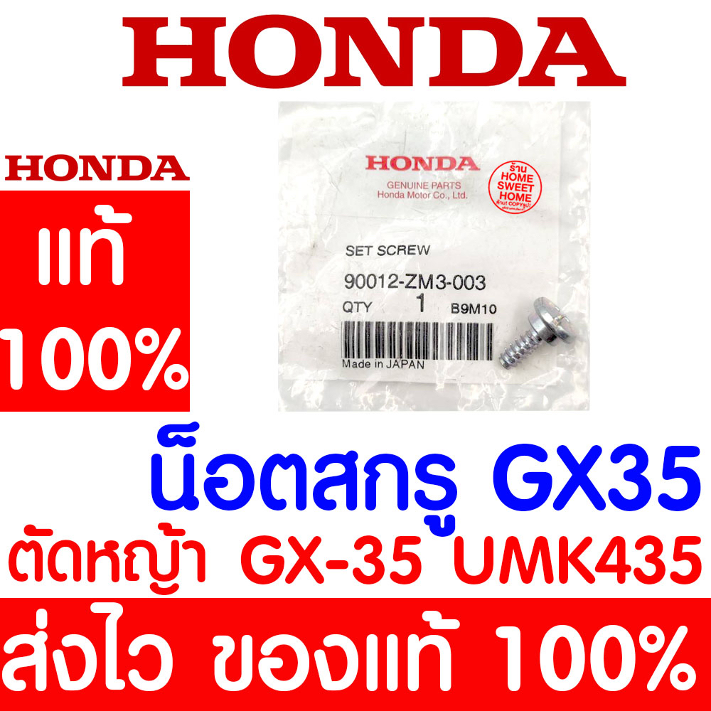 *ค่าส่งถูก* น็อตสกรู สกรู GX35 HONDA อะไหล่ ฮอนด้า แท้ 100% 90012-ZM3-003 เครื่องตัดหญ้าฮอนด้า เครื่องตัดหญ้า UMK435