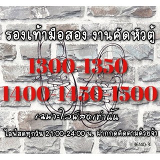 🔥งานหัวตู้🔥เฉพาะไลฟ์สดเท่านั้น✨รองเท้ามือสอง สภาพดี ราคาถูก ไลฟ์สดทุกวัน ฝากติดตามร้านด้วยนะคะ💓✨