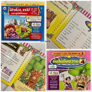 นิทานอีสป2ภาษา No.2 ขนาด19X17ซม. กระดาษถนอมสายตา