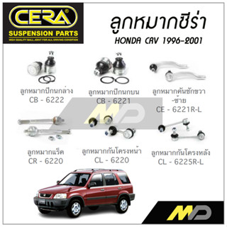 CERA ลูกหมาก HONDA CRV ปี 1996-2001 ลูกหมากปีกนกล่าง,ลูกหมากคันชัก,ลูกหมากแร็ค,ลูกหมากปีกนกบน,ลูกหมากกันโครงหน้า/หลัง