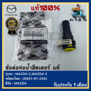 ข้อต่อท่อน้ำฮีตเตอร์  แท้(D651-61-240)ยี่ห้อMAZDA รุ่น MAZDA 2,MAZDA 3