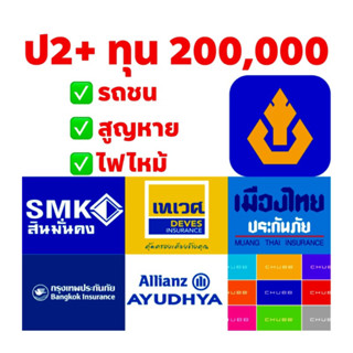 ป2+ ทุน200,000 มีหลายบริษัทให้เลือก ‼️ไม่มีค่าเสียหายส่วนแรก‼️