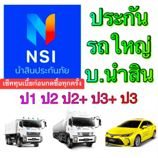 นำสิน ประกันบริษัทนำสิน บ.นำสิน เบี้ยรถใหญ่ ทุกประเภท ชั้น1 2 2+ 3+ 3 ‼️⚠️เช็คเบี้ยก่อนกดซื้อทุกครั้ง⚠️‼️