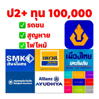 ประกัน ชั้น2+ ประกันป2+ มีหลายบริษัท ทุน 100,000 2+ รถชนสูญหายไฟไหม้