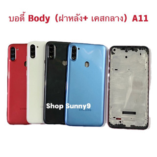 บอดี้ Body（ฝาหลัง+ เคสกลาง）Samsung A11 / SM-A115（ แถมปุ่มสวิตซ์นอก+ เลนส์กล้อง）