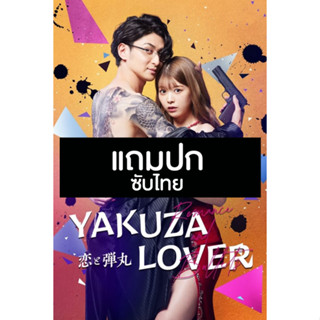 ดีวีดีซีรี่ย์ญี่ปุ่น Yakuza Lover รักอันตรายกับนายยากูซ่า (2022) ซับไทย (แถมปก)