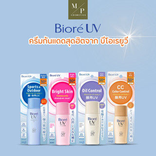 กันแดดบีโอเร Biore UV SPF50+ PA++++  4 สูตร