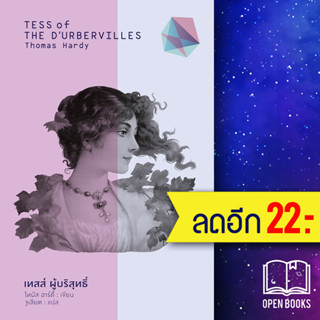 เทสส์ ผู้บริสุทธิ์ (Tess of The D’Urbervilles) (ปกแข็ง) | สำนักพิมพ์แสงดาว Thomas Hardy