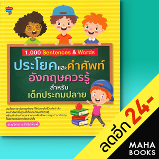 1,000 Sentences &amp; Words ประโยคและคำศัพท์อังกฤษควรรู้สำหรับเด็กประถมปลาย | โนว์เลดจ์ สเตชัน ฝ่ายวิชาการสำนักพิมพ์