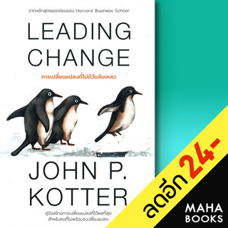 LEADING CHANGE การเปลี่ยนแปลงที่ไม่มีวันล้มเหลว | วีเลิร์น (WeLearn) John P. Kotter