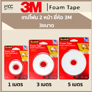 เทปโฟม 2 หน้า ยี่ห้อ3M 3ขนาด