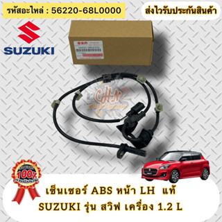 เซ็นเซอร์ ABS หน้าซ้าย LH แท้  ซูซูกิ สวิฟ เครื่อง 1.2 รหัสอะไหล่ 56220-68L0000  SUZUKI รุ่น SWIFT เครื่อง 1.2 L