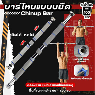 บาร์โหนแบบบยืด Chinup Bar บริหารกล้ามเนื้อ สำหรับออกกำลังกาย