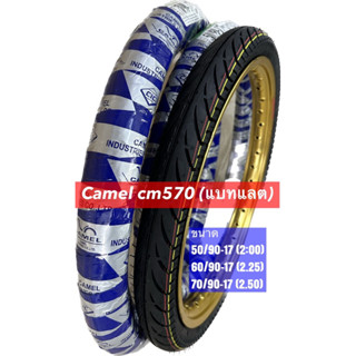 ยางนอกCamel CM570 มีขนาด50/90-17, 60/90-17, 70/90-17