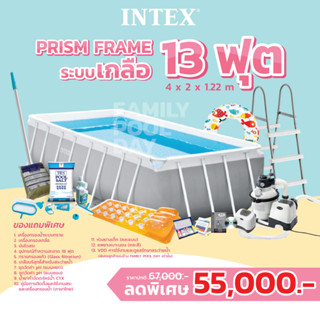 Intex 26790 สระน้ำintex รุ่น Prism Frame 4x2x1.22 เมตร ระบบเกลือ ส่งฟรี