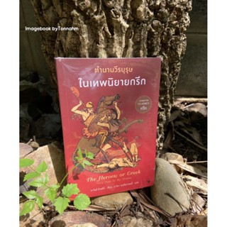 #ตำนานวีรบุรุษในเทพนิยายกรีกผู้เขียน #CharlesKingsley
ผู้แปล อาริตา พงศ์ธรานนท์