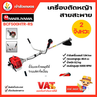 MARUYAMA เครื่องตัดหญ้า รุ่น BCF500HTR-RS ข้อแข็ง เครื่องยนต์ 2 จังหวะ เครื่องญี่ปุ่นแท้ 🌟 ส่งฟรี !!! 🌟