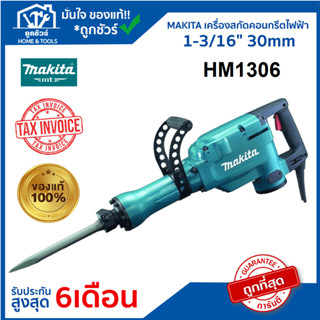 MAKITA  HM1306  เครื่องสกัดคอนกรีต 1510 วัตต์ 220 โวลต์ (ดอก HEX 30 mm.)  🔥 ของแท้ 🔥