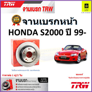 TRW จานดิสเบรค จานเบรคหน้า ฮอนด้า เอส 2000,Honda S2000 ปี 99- จานเบรคคุณภาพสูง ราคา/คู่ สินค้ารับประกัน จัดส่งฟรี