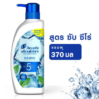 HEAD &amp; SHOULDERS เฮด แอนด์ โชว์เดอร์ แชมพู สูตรซับซีโร่ เซนเซชัน ขวดปั๊ม ขนาด 370 มล.