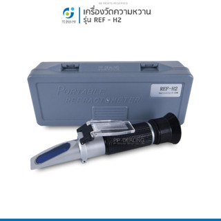 เครื่องวัดความหวาน (ของเเท้) Brix Refractometer รุ่น H2 วัดความหวานได้ 0-28%