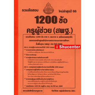 S รวมแนวข้อสอบ ครูผู้ช่วย (สพฐ.) 1200 ข้อ พร้อมเฉลย ปี 66