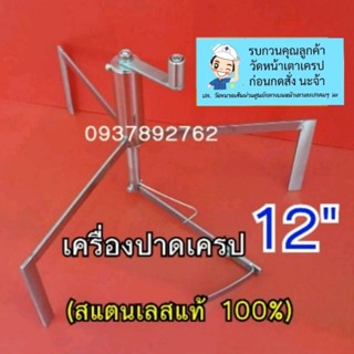 (ขายดีมาก) #เครื่องปาดเครป 12 นิ้ว : สินค้าลิขสิทธิ์แท้ 100% (ไม่รวมเตา)