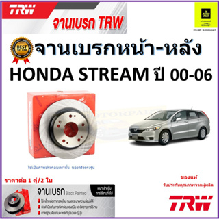 TRW จานดิสเบรค จานเบรคหน้า-หลัง ฮอนด้า สตรีม,Honda Stream ปี 00-06 จานเบรคคุณภาพสูง ราคา/คู่ สินค้ารับประกัน จัดส่งฟรี