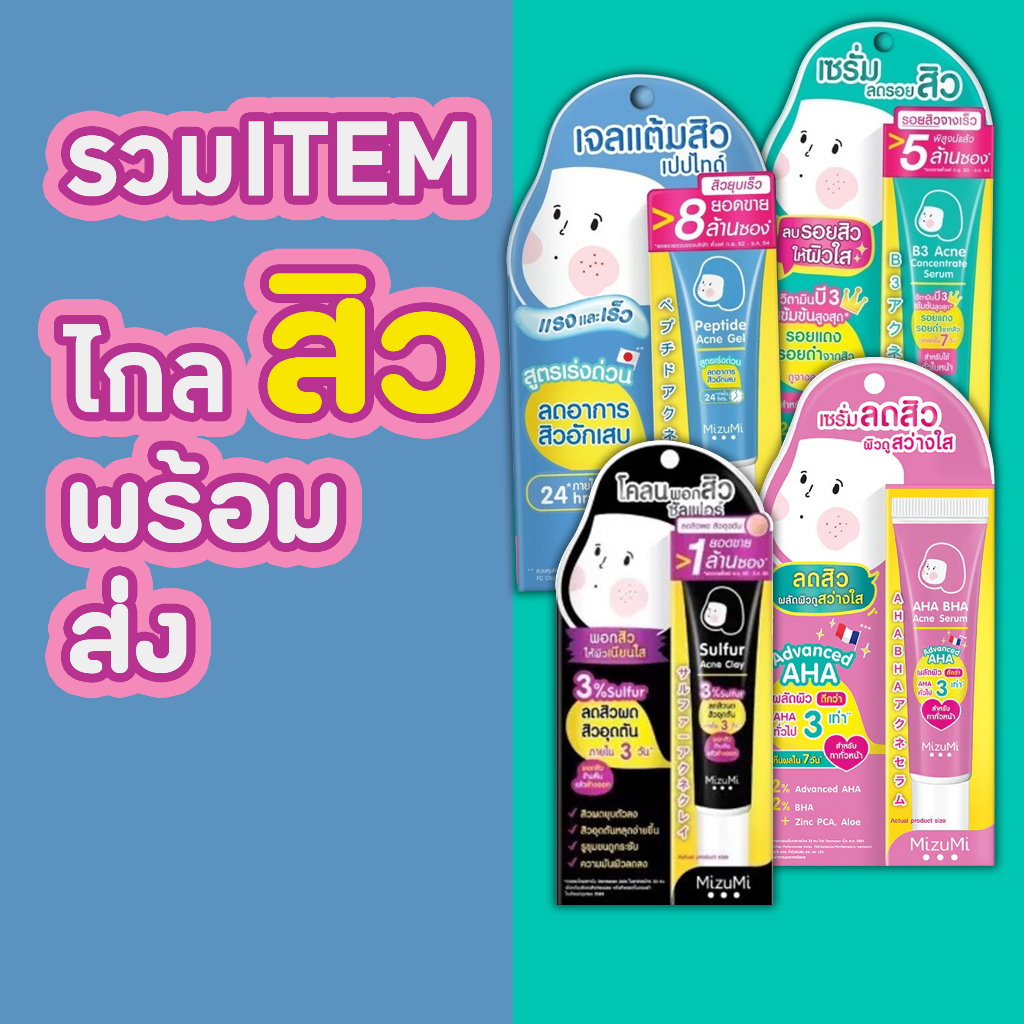 เจลแต้มสิว เปป์ไทด์ มิซึมิ MiZuMi Peptide Acne Gel 9 กรัม สูตรเร่งด่วน/ b3 Acne concentrate serum วิตามินบี 3 13 กรัม