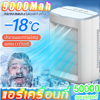 Air Cooler แอร์เครื่อนที่ ลดลง10°C⚡️ พัดลมไอเย็น แอร์เคลื่อนที่ พัดลมแอร์ พัดลมไอน้ำเย็น แอร์มินิพกพา พัดลมแอร์เย็นเคลื่