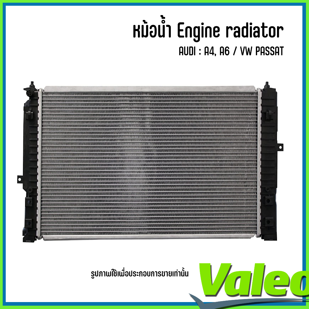AUDI / VW หม้อน้ำ รุ่น A4, A6, PASSAT แบรนด์ VALEO Engine radiator เบอร์แท้ 8D0121251BB, 8D0121251L,