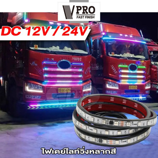 VPRO #VE61 ไฟเส้น Led ลำแสงไฟวิ่ง 12V/24V สำหรับตกแต่งรถตู้รถบรรทุกหลอดไฟเพิ่มบรรยากาศหลากสียืดหยุ่นได้แต่งรถ DRL  ^SA