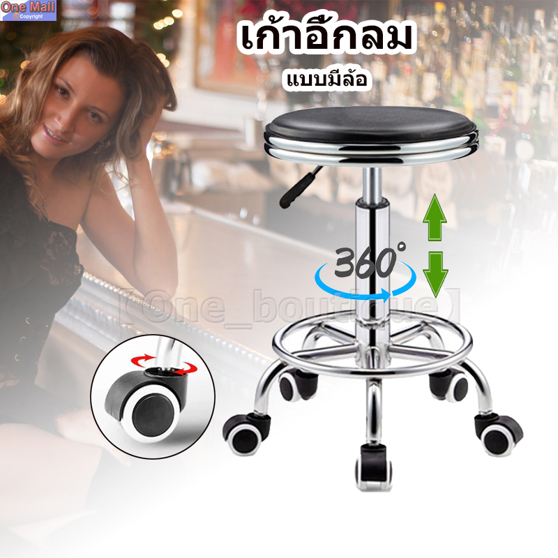 【One_boutique】เก้าอี้กลม(แบบมีล้อ) สามารปรับโช๊คได้ หนังกันน้ํา หมุนได้ 360 องศา