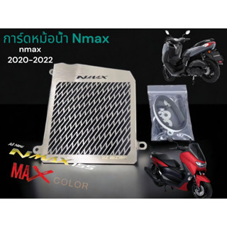 การ์ดหม้อน้ำ Yamaha Nmax ปี 2020 - 202