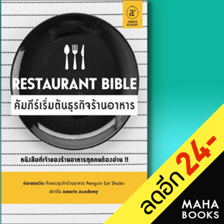 Restaurant Bible คัมภีร์เริ่มต้นธุรกิจร้านอาหาร | Amarin Academy ต่อเพนกวิน (ธนพงศ์ วงศ์ชินศรี)