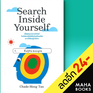 Search Inside Yourself ตื่นรู้กับ Google | วีเลิร์น (WeLearn) Chade-Meng Tan