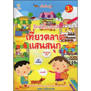 หนังสือเรื่อง  "เริ่มเรียนรู้ ฝึกคัดระบายสี เที่ยวตลาด" (ราคาปก 85 บาท)